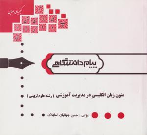 راهنمای متون زبان انگلیسی در مدیریت آموزشی (همشهری) اثر حسن جهانبان اسفهلان