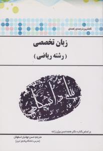 راهنمای زبان تخصصی ریاضی (همشهری) اثر حسن جهانبان اسفهلان