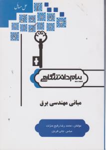 راهنمای مبانی مهندسی برق (همشهری) اثر محمد رضا رفیع منزلت