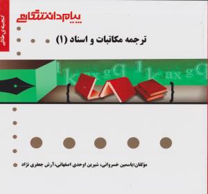 کتاب راهنمای مکاتبات و اسناد (1) اثر یاسمین خسروانی