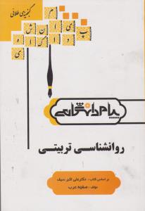 راهنمای روانشناسی تربیتی اثر صفیه عرب