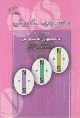 ماشین های الکتریکی (جلد 6 ششم) ماشین های مخصوص اثر دکتر مهرداد عابدی
