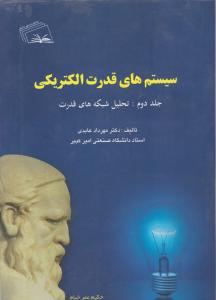 سیستم های قدرت الکتریکی (جلد 2 دوم) اثر دکتر مهرداد عابدی