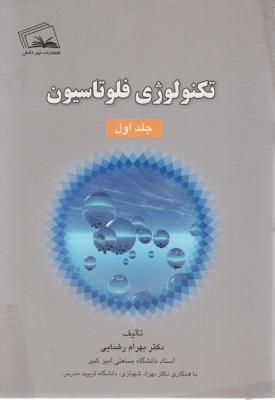 کتاب تکنولوژی فلوتاسیون (جلد اول) اثر بهرام رضایی