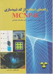 راهنمای استفاده از کد شبیه سازی mcnp 4c اثر مهدی وفابخش