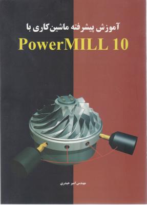 آموزش پیشرفته ماشین کاری با Power MILL10 اثر امیرحیدری