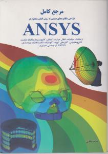 مرجع کامل طراحی مکانیزم های صنعتی به روش المان محدود در ANSYS اثر وهابی