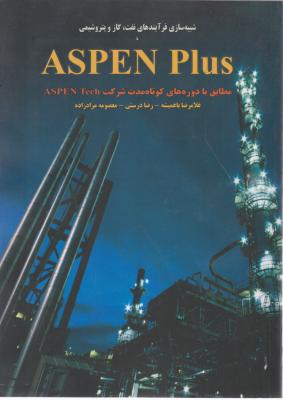کتاب شبیه سازی فرآیندهای نفت، گاز و پتروشیمی (ASPEN PLUS) اثر باغمیشه