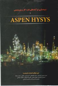 کتاب شبیه سازی فرآیندهای نفت، گاز و پتروشیمی Aspen hysys اثر حسین احسانی