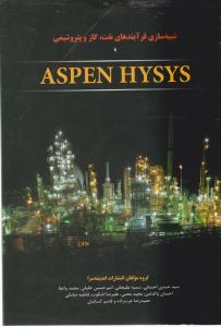 کتاب شبیه سازی فرآیندهای نفت، گاز و پتروشیمی Aspen hysys اثر حسین احسانی