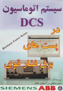 سیستم اتوماسیون dcs در پست های برق فشار قوی اثر صابر صالحی فر