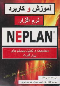 آموزش و کاربرد نرم افزار NEPLAN محاسبات و تحلیل سیستم های برق قدرت اثر مهدی بقالها