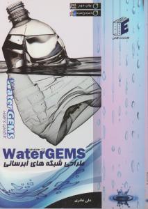 کتاب water gems طراحی شبکه های آبرسانی اثر علی نظری