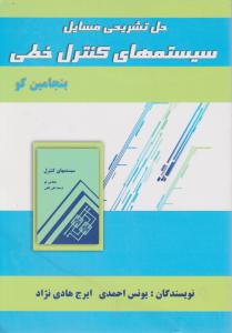 حل تشریحی مسایل سیستم های کنترل خطی اثر بنجامین کو ترجمه یونس احمدی