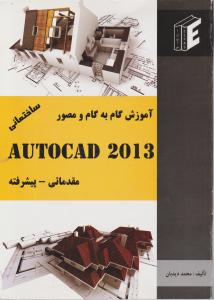 آموزش گام به گام و مصوراتوکد 2013 ؛(AutoCAD2013) ؛ (مقدماتی-پیشرفته) اثر محمد دیدبان