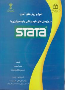 اصول وروش های آماری در پژوهش های علوم پزشکی و اپید میولوژی با STATA اثر رضا احمدی