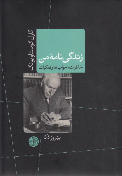 زندگی نامه من: خاطرات، خواب ها وتفکرات اثر کارل گوستایونگ ترجمه بهروز ذکا