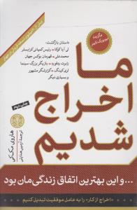 ما اخراج شدیم و این بهترین اتفاق زندگیمان بود اثر هاروی مک کی ترجمه آرمین هدایتی