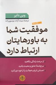 موفقیت شما به باورهایتان ارتباط دارد اثر وین دایر ترجمه سیده آزاده موسوی زاده