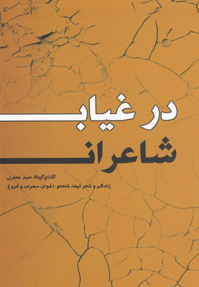 درغیاب شاعران (زندگی و شعر شاعران) اثر حمید جعفری