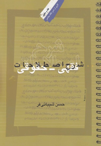 شرح اصطلاحات فقهی حقوقی اثر حسن شیبانیفر
