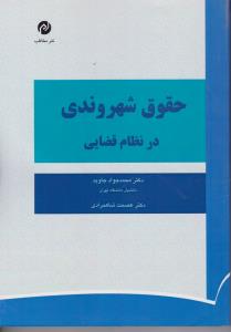 حقوق شهروندی در نظام قضایی اثر محمدجواد جاوید