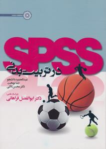 در تربیت بدنی SPSS اثر عبدالحمید دانشجو