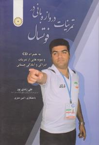 تمرینات دروازه بانی در فوتسال به همراه cd ونمونه هایی از تمرینات ادراکی و آمادگی جسمانی اثر علی زندی پور