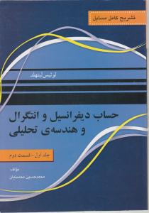 تشریح کامل مسایل حساب دیفرانسیل و انتگرال و هندسه تحلیلی (جلد 1 اول / قسمت دوم) اثر لوئیس لیتهلد ترجمه محمد حسین محسنیان