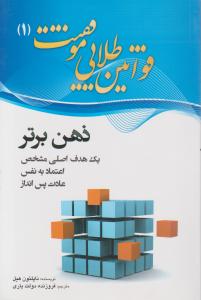 ذهن برتر (قوانین طلایی موفقیت 1) اثر ناپلئون هیل ترجمه فروزنده دولت یاری