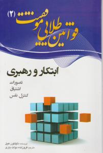 ابتکار و رهبری (قوانین طلایی موفقیت 2) اثر ناپلئون هیل ترجمه فروزنده دولت یاری