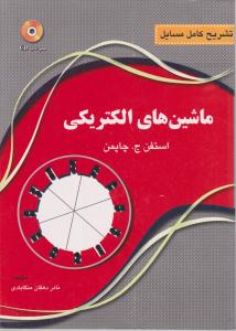 تشریح کامل مسایل ماشین های الکتریکی سیمرغ اثر استفن ج ترجمه نادر دهقان منگابادی