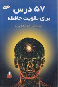 کتاب 57 درس  برای  تقویت  حافظه اثر عبدالکریم  قریب