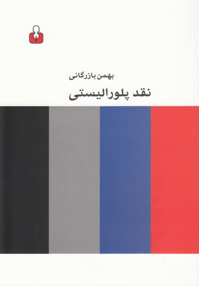 نقد پلورالیستی اثر بهمن بازرگانی