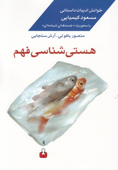 هستی شناسی فهم اثر منصور یاقوتی و ...