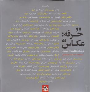 کتاب حرفه عکاس (فرهنگ عکاسان جهان) ؛ (دوجلدی) اثر تورج حمیدیان