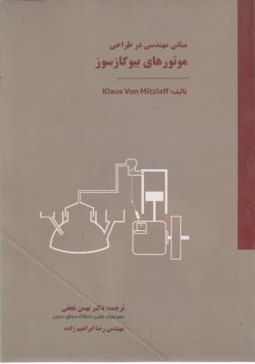 کتاب مبانی مهندسی در طراحی موتورهای بیوگازسوز اثر کلاوس وان میتزلاف ترجمه بهمن نجفی