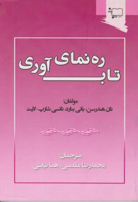 ره نمای تاب آوری اثر نان هندرسن ترجمه محمد رضا مقدسی هما نیابتی