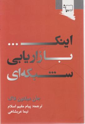 اینک بازاریابی شبکه ای اثر جان میلتون فاگ ترجمه نیما عربشاهی