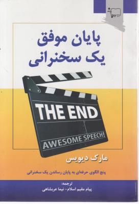 پایان موفق یک سخنرانی اثر مارک دیویس ترجمه نیما عربشاهی پیام مقیم اسلام