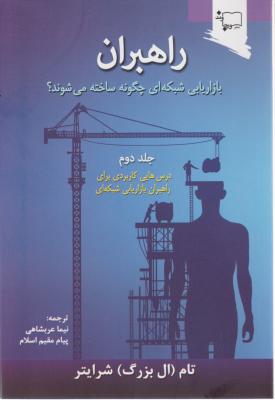 راهبران بازاریابی شبکه ای چگونه ساخته می شوند (جلد دوم) اثر تام شرایتر ال بزرگ ترجمه نیما عربشاهی