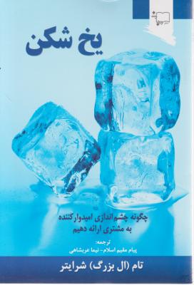 یخ شکن اثر تام شرایتر ال بزرگ ترجمه نیما عربشاهی