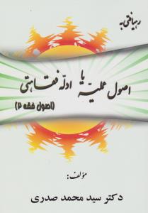 رهیافتی به اصول عملیه یا ادله فقاهتی اصول فقه (2) اثر سید محمد صدری