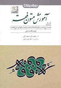 کمک حافظه آموزش متون فقه اثر شهید اول - شهید ثانی ترجمه امیرمرادی