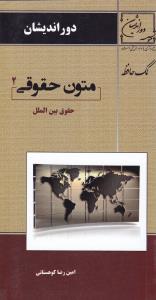 کمک حافظه متون حقوقی (2): حقوق بین الملل  اثر امین رضا کوهستانی