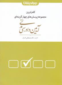 کاملترین مجموعه پرسش های چهار گزینه ای آیین دادرسی مدنی اثر مصطفی السان