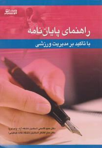 راهنمای پایان نامه با تاکید بر مدیریت ورزشی اثر حمید قاسمی-ساراکشک