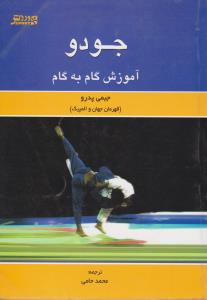 جودوآموزش گام به گام اثر جیمی پدرو ترجمه محمد حامی