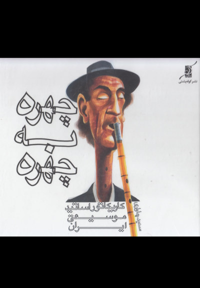چهره به چهره : کاریکاتور اساتید موسیقی اثر سعید چاواری
