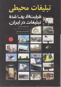 تبلیغات محیطی ظرفیت های رها شده تبلیغات در ایران اثر محمود محمدیان